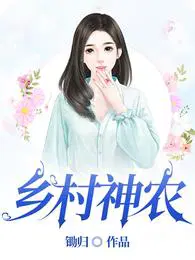 乡村神农医仙