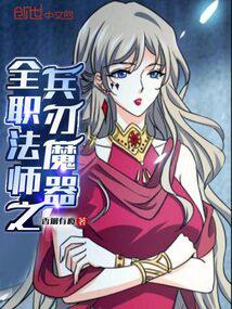 全职法师之兵刃魔器免费阅读小说