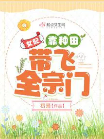 女配靠种田带飞全宗门 第50章