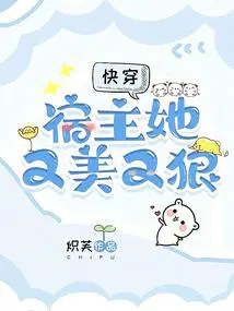 快穿:宿主她又美又狠又凶