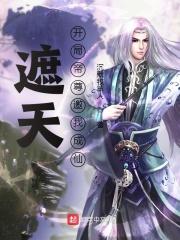 遮天:开局帝尊邀我成仙小说