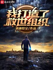 我打造了救世主j