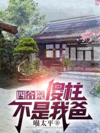 四合院:傻柱绝不接锅