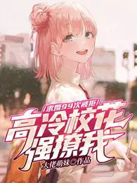 告白99次高冷校花的人设免费