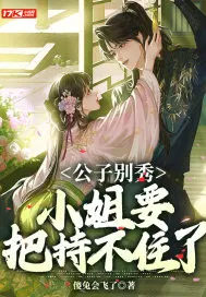 公子别急小说下载