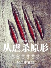 从虐杀原形开始不死不灭TXT下载