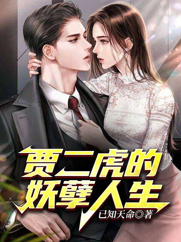 贾二虎的妖孽人生百度