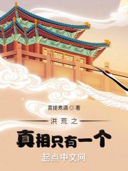 洪荒之真理之门