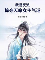 反派掠夺主角气运的小说