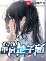 龙族楚子航外号