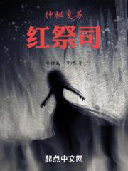 神秘复苏:红祭司