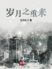 岁月重启