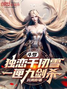 斗罗大陆单女主千仞雪的小说