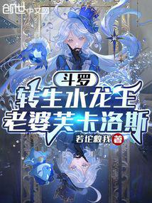 斗罗:转生水龙王,老婆芙卡洛斯
