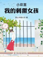 小欢喜:我的刺猬女孩
