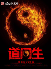 道门生东方鱼