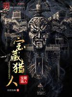 宝藏猎人游戏