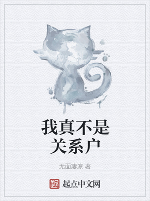 我真不是关系户123