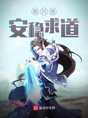 《我只想安稳地活下来》