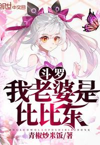 斗罗:我老婆是比比东