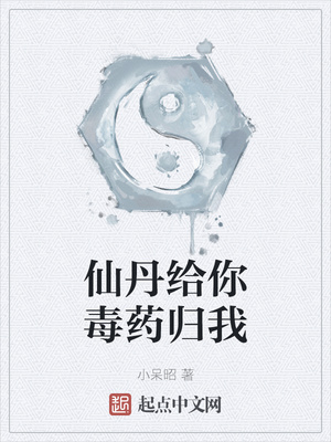 仙丹给你毒药归我是种马文吗
