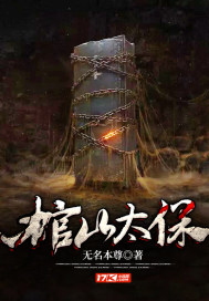 棺山太保无名本尊小说下载