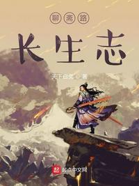 聊斋录长生志