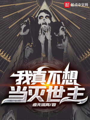 虚无流离我真不想当灭世主