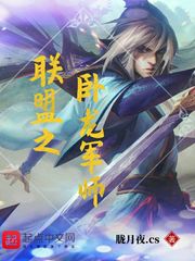 联盟之卧龙军师天悦小说网