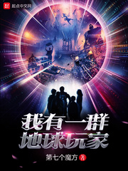 我有一群地球玩家的小说