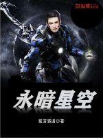 永暗星空 百度网盘