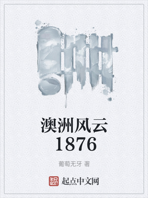 澳洲风云1876最简单地图