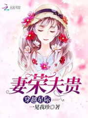 穿越星际妻荣夫贵剧透