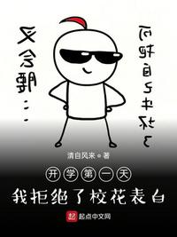 开学第一天,我拒绝了校花表白