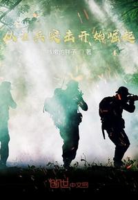 士兵突击兵王成才崛起