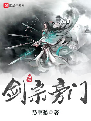 剑宗旁门TXT奇书网
