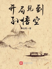 开局见到孙悟空起点
