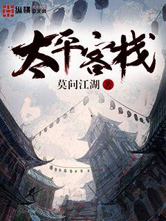 太平客栈精校版下载