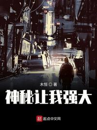 神秘让我强大txt下载八零