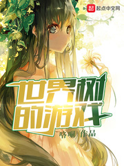 “世界树的游戏”