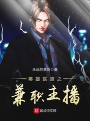 英雄连盟之兼职主播