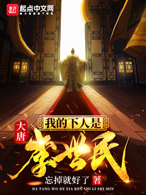 大唐李世民是我爹小说