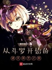 从斗罗开始的诸天茶艺之旅小说免费阅读