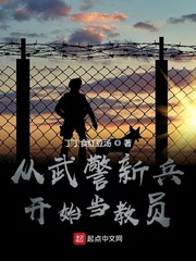 从武警开始当教员小说