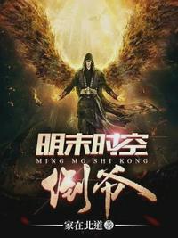 明末时空倒爷txt键盘小说网