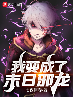 我变成了末日邪龙txt下载