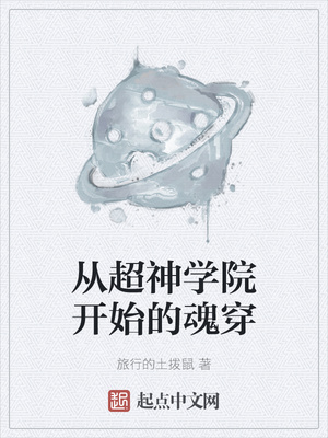 从超神学院开始穿越的日常