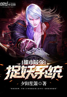 都市最强捉妖系统