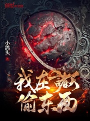 我在诸天传道 小说