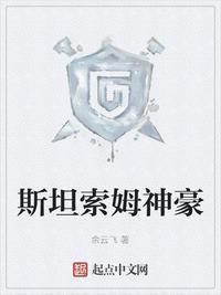 斯坦索姆神豪贴吧